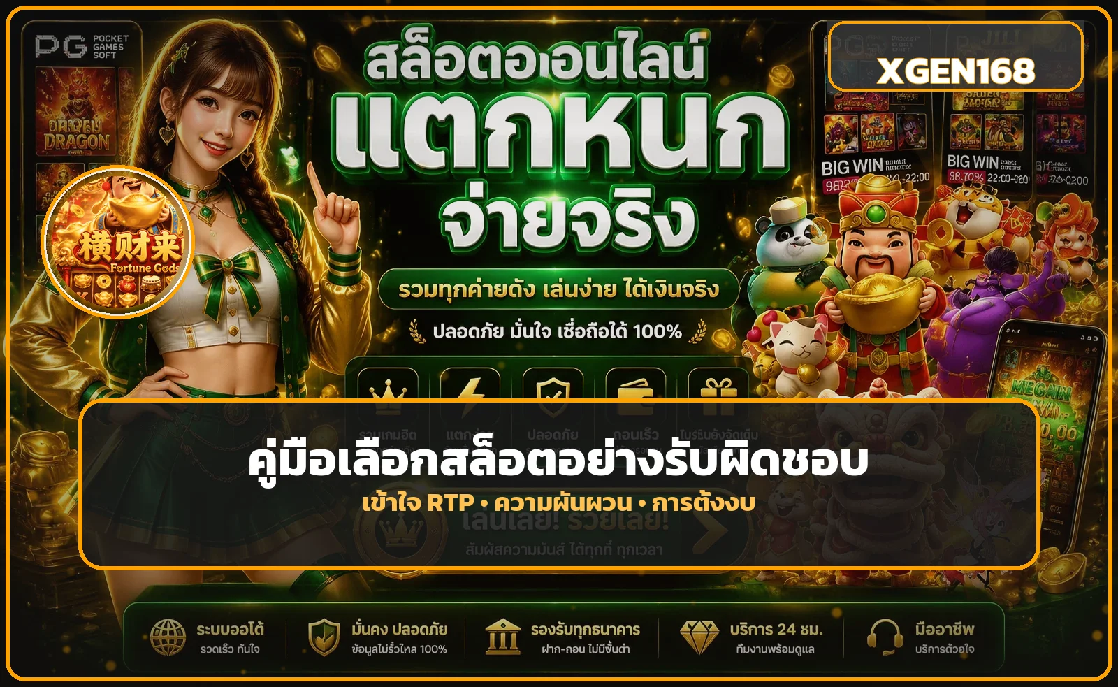 XGEN168 คู่มือเลือกสล็อต เข้าใจ RTP และตั้งงบ